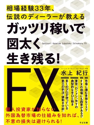 cover image of ガッツリ稼いで図太く生き残る!　ＦＸ
